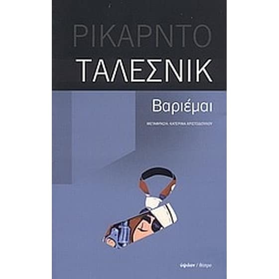Βαριέμαι image 0