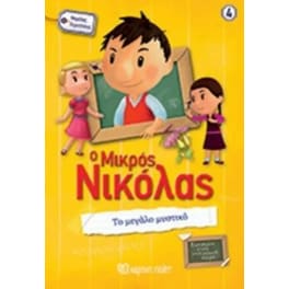 O Μικρός Νικόλας - Το μεγάλο μυστικό