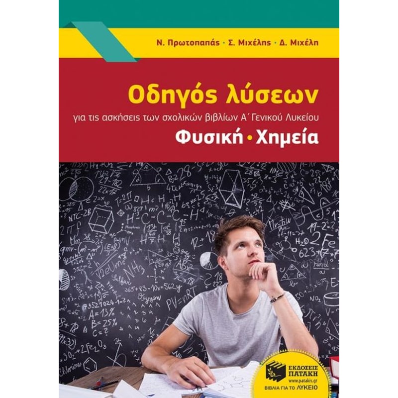 Βοήθημα Οδηγός λύσεων για τις ασκήσεις των σχολικών βιβλίων Α Γενικού Λυκείου