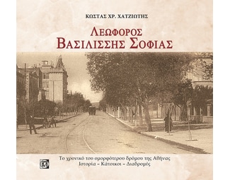 Λεωφόρος Βασιλίσσης Σοφίας image 0