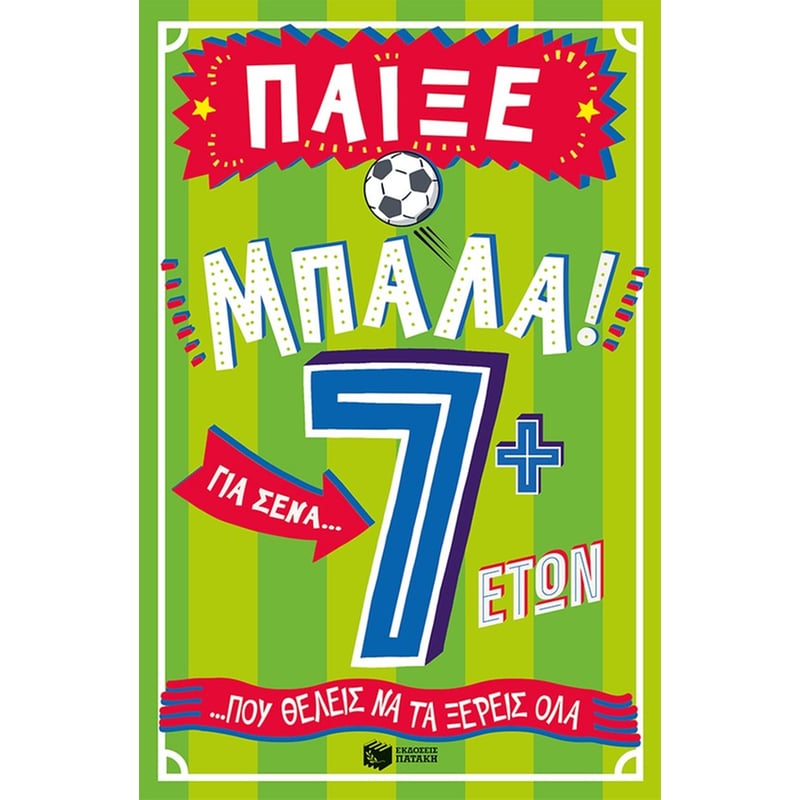 Παίξε μπάλα! Για σένα… που θέλεις να τα ξέρεις όλα – 7+ ετών