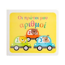 Οι πρώτοι μου αριθμοί