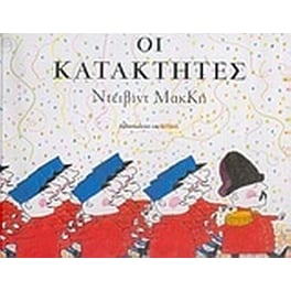 Οι κατακτητές