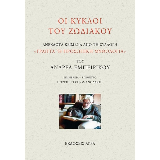 Οι κύκλοι του ζωδιακού image 0