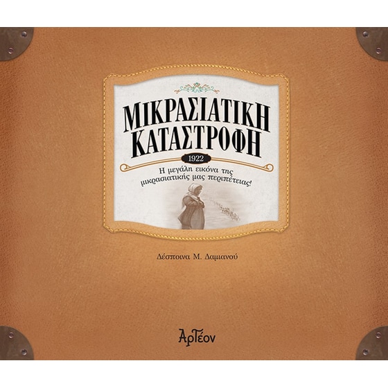 Μικρασιατική καταστροφή (1922) image 0
