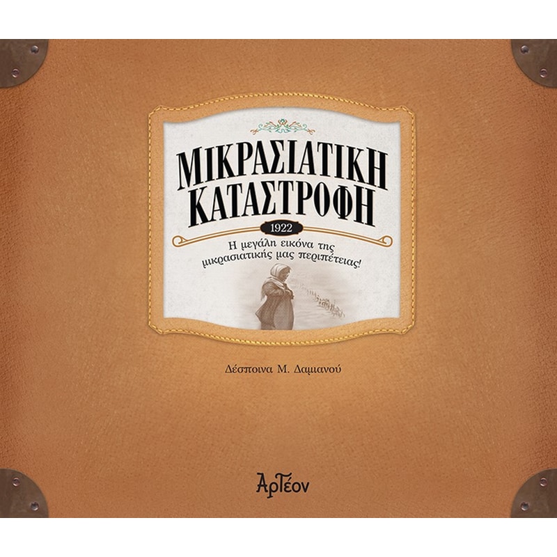 Μικρασιατική καταστροφή (1922)