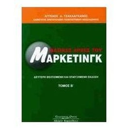 Βασικές αρχές του μάρκετινγκ