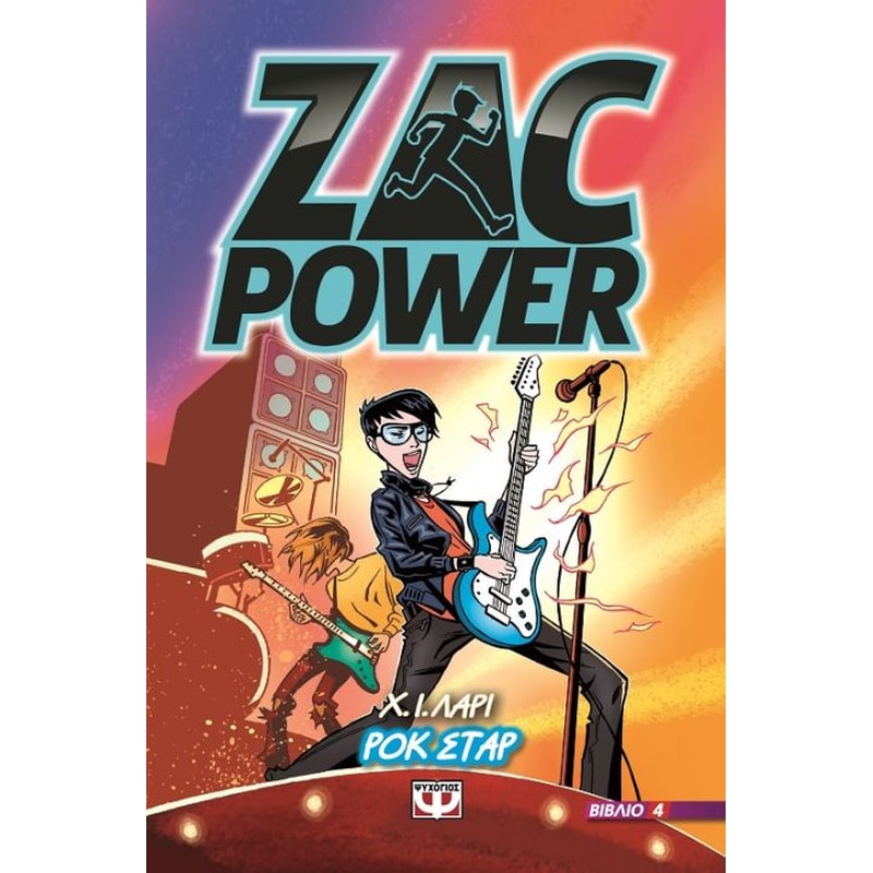 Zac Power 4 - Ροκ σταρ