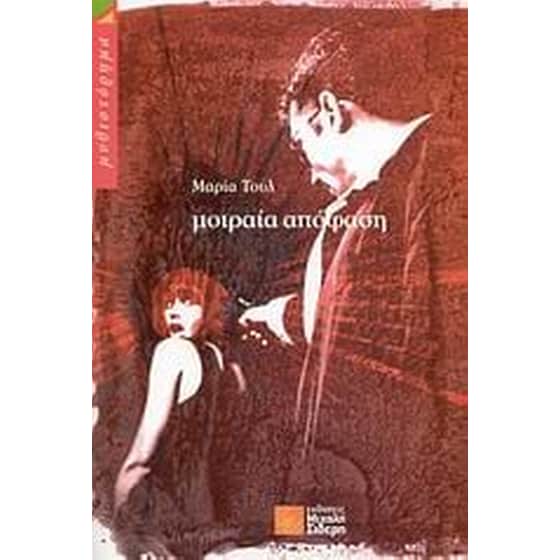 Μοιραία απόφαση image 0