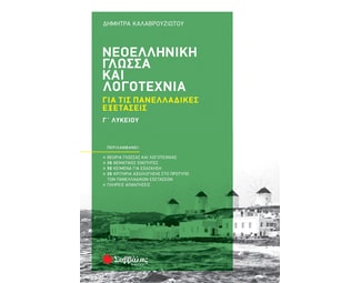 Βοήθημα Νεοελληνική Γλώσσα και Λογοτεχνία Γ' Λυκείου image 0