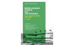 Βοήθημα Νεοελληνική Γλώσσα και Λογοτεχνία Γ' Λυκείου