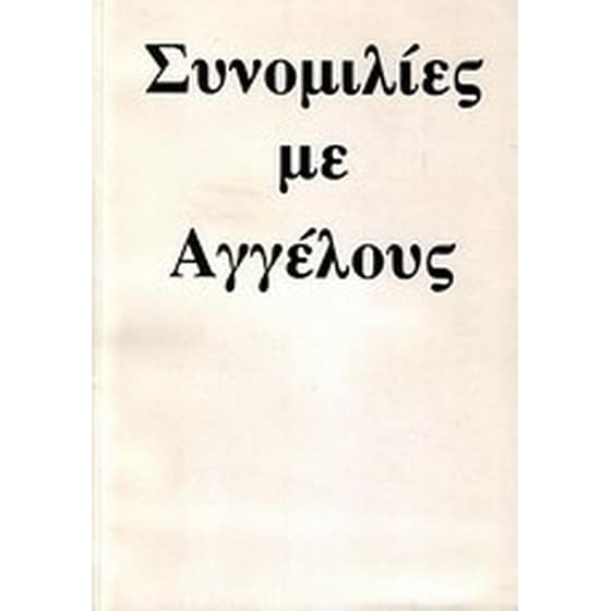 Συνομιλίες με αγγέλους image 0
