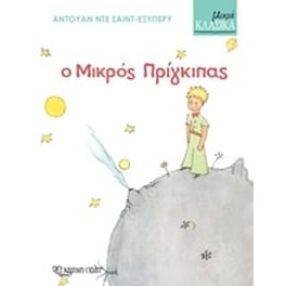 Ο μικρός πρίγκιπας