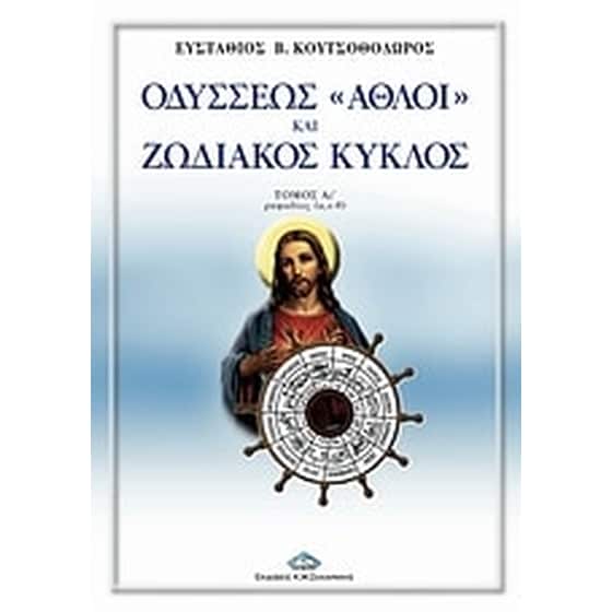 Οδυσσέως "άθλοι" και ζωδιακός κύκλος image 0