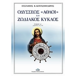 Οδυσσέως "άθλοι" και ζωδιακός κύκλος