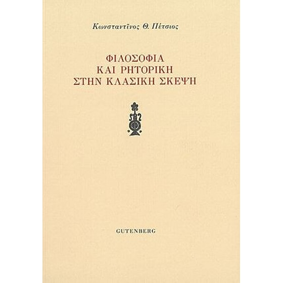 Φιλοσοφία και ρητορική στην κλασική σκέψη image 0