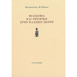 Φιλοσοφία και ρητορική στην κλασική σκέψη