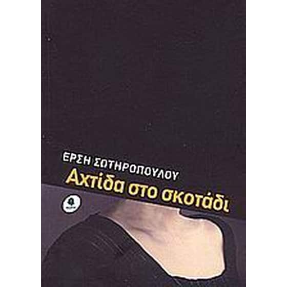 Αχτίδα στο σκοτάδι image 0