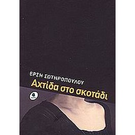 Αχτίδα στο σκοτάδι