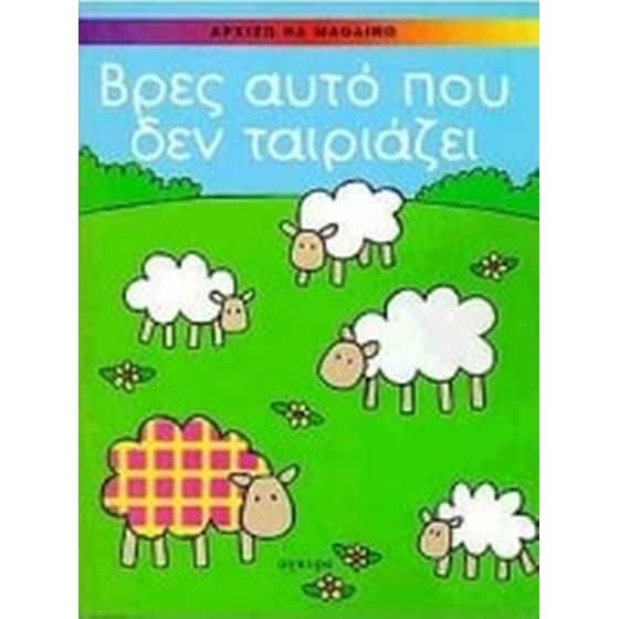 ΒΡΕΣ ΑΥΤΟ ΠΟΥ ΔΕΝ ΤΑΙΡΙΑΖΕΙ image 0