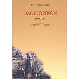 Οδοιπορικόν
