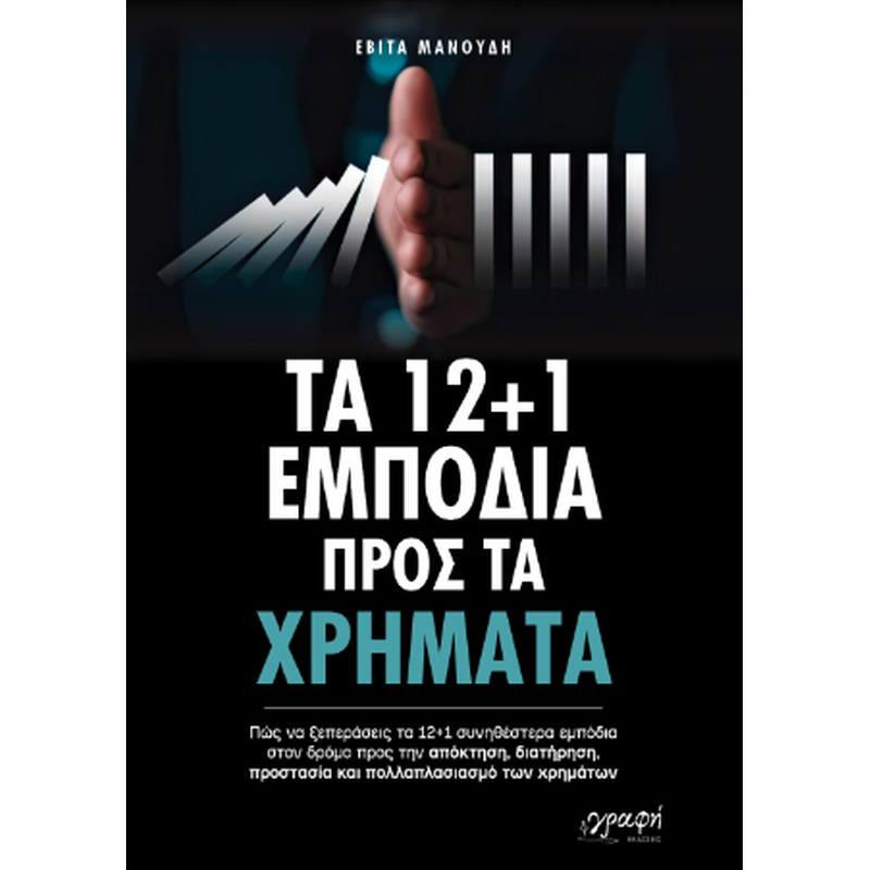Τα 12 + 1 Εμπόδια προς τα χρήματα