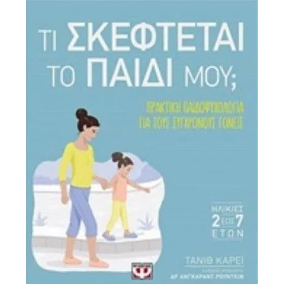 Τι σκέφτεται το παιδί μου image 0