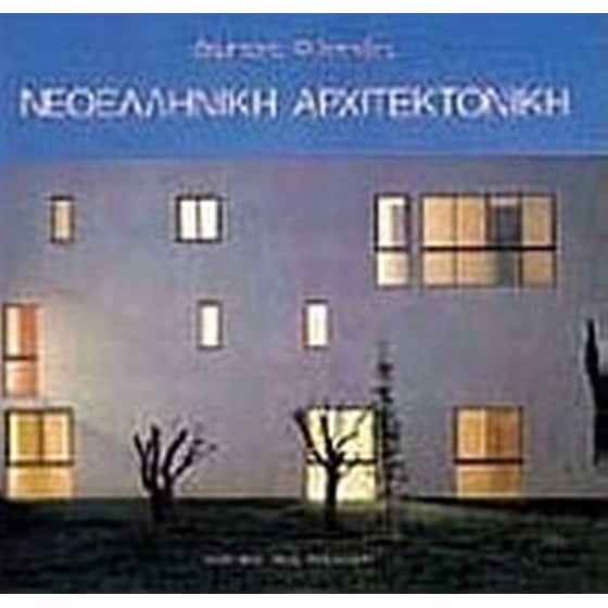 Νεοελληνική αρχιτεκτονική image 0