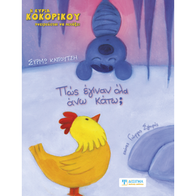 Πως έγιναν όλα άνω κάτω;