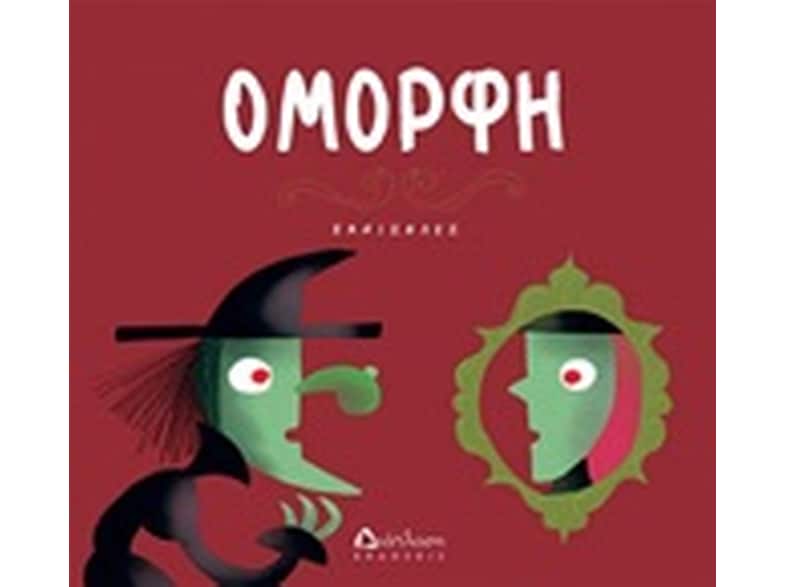 Όμορφη