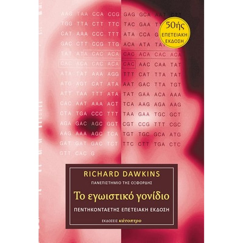 Το εγωιστικό γονίδιο