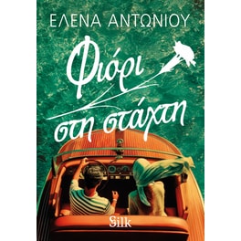 Φιόρι στη στάχτη