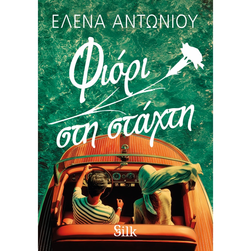 Φιόρι στη στάχτη