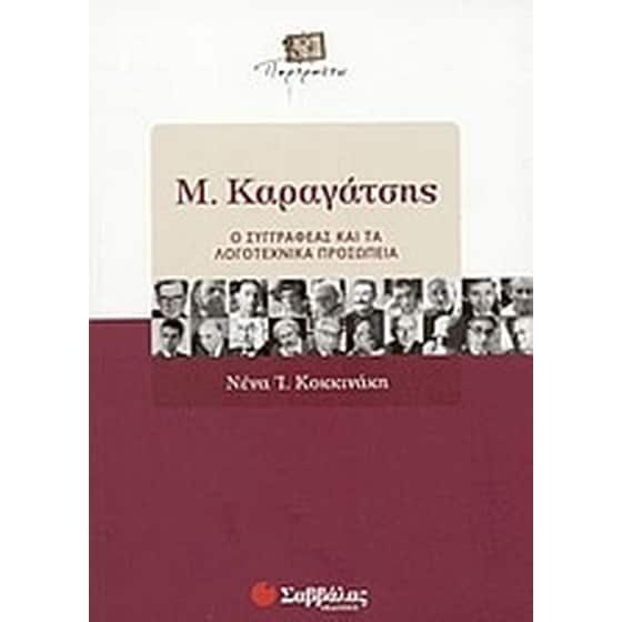 Μ. Καραγάτσης image 0