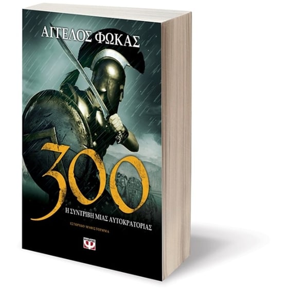 300. Η Συντριβή Μιας Αυτοκρατορίας image 2
