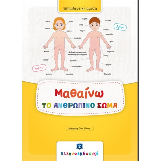 Μαθαίνω το ανθρώπινο σώμα image 0