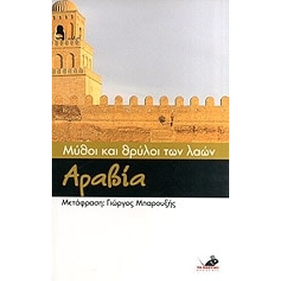 Μύθοι και θρύλοι των λαών- Αραβία image 0
