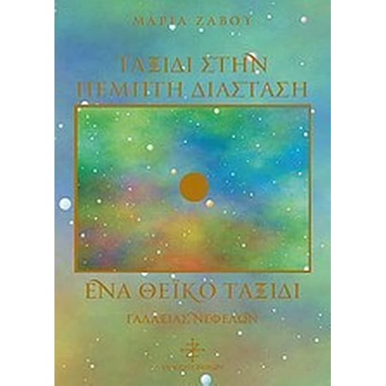 Ταξίδι στην πέμπτη διάσταση, Ένα θεϊκό ταξίδι image 0