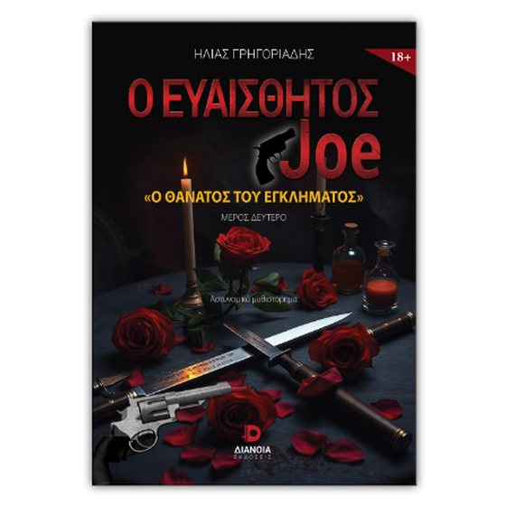 Ο ευαίσθητος Joe - Ο θάνατος του εγκλήματος image 0