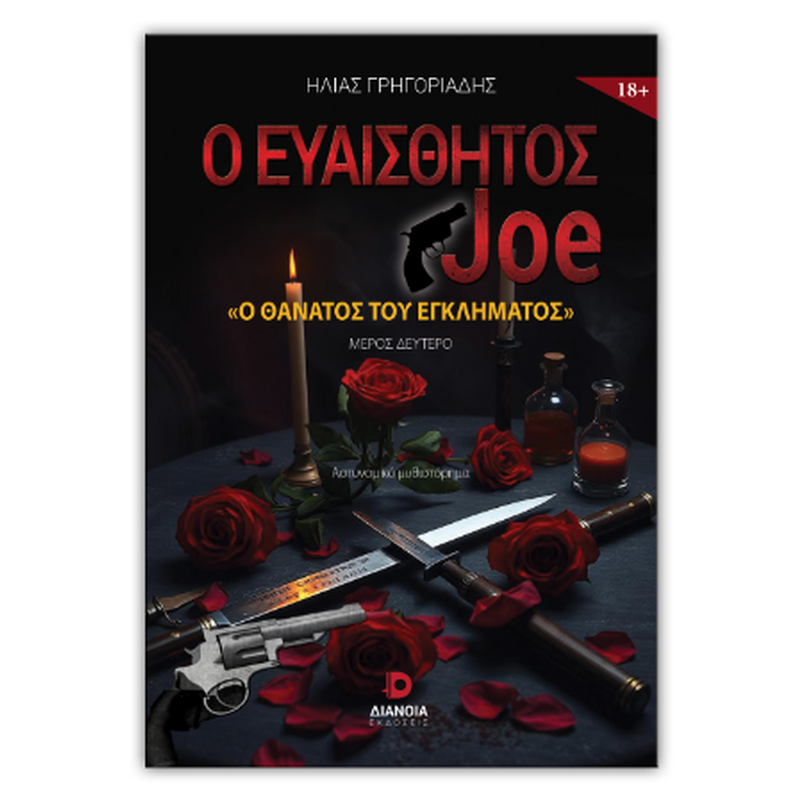 Ο ευαίσθητος Joe - Ο θάνατος του εγκλήματος
