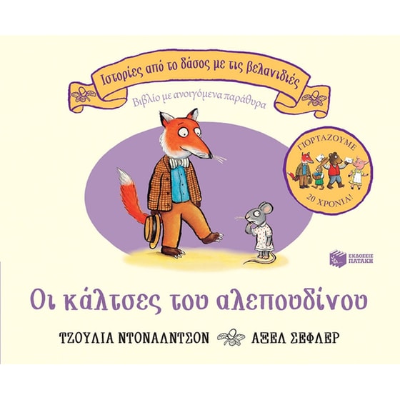 Οι κάλτσες του αλεπουδίνου image 0
