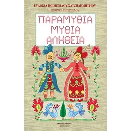 Παραμύθια, μύθια, αλήθεια image 0