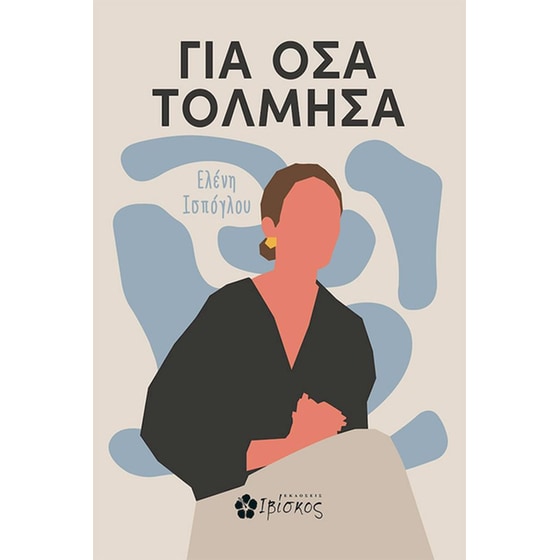 Για όσα τόλμησα image 0