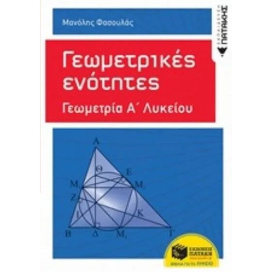 Βοήθημα Γεωμετρικές Ενότητες: Γεωμετρία Α΄ Γενικού Λυκείου image 0