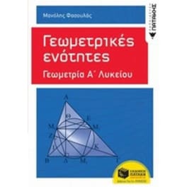 Βοήθημα Γεωμετρικές Ενότητες: Γεωμετρία Α΄ Γενικού Λυκείου