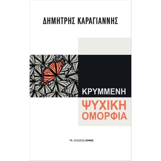 Κρυμμένη ψυχική ομορφιά image 0