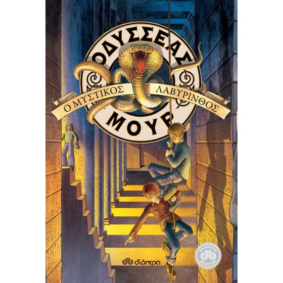Οδυσσέας Μουρ- Ο μυστικός λαβύρινθος image 0