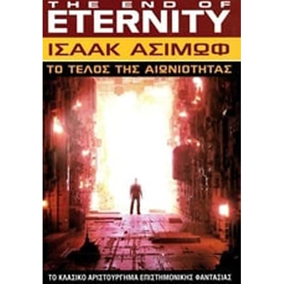 Το τέλος της αιωνιότητας image 0