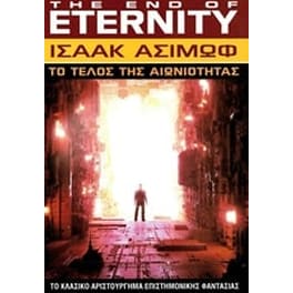 Το τέλος της αιωνιότητας