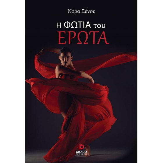 Η φωτιά του έρωτα image 0